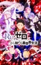 Постер к Re:Zero. Жизнь с нуля в альтернативном мире