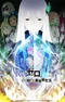 Постер к Re:Zero. Жизнь с нуля в альтернативном мире 2