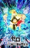 Постер к Re:Zero. Жизнь с нуля в альтернативном мире 2. Часть 2