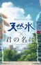 Постер к Твоё имя x Suntory