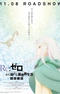 Постер к Re:Zero. Жизнь с нуля в альтернативном мире: Замороженные узы