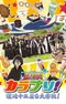 Постер к Блич: Джамп Феста 2008