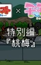Постер к Ponkotsu Quest x Momoume