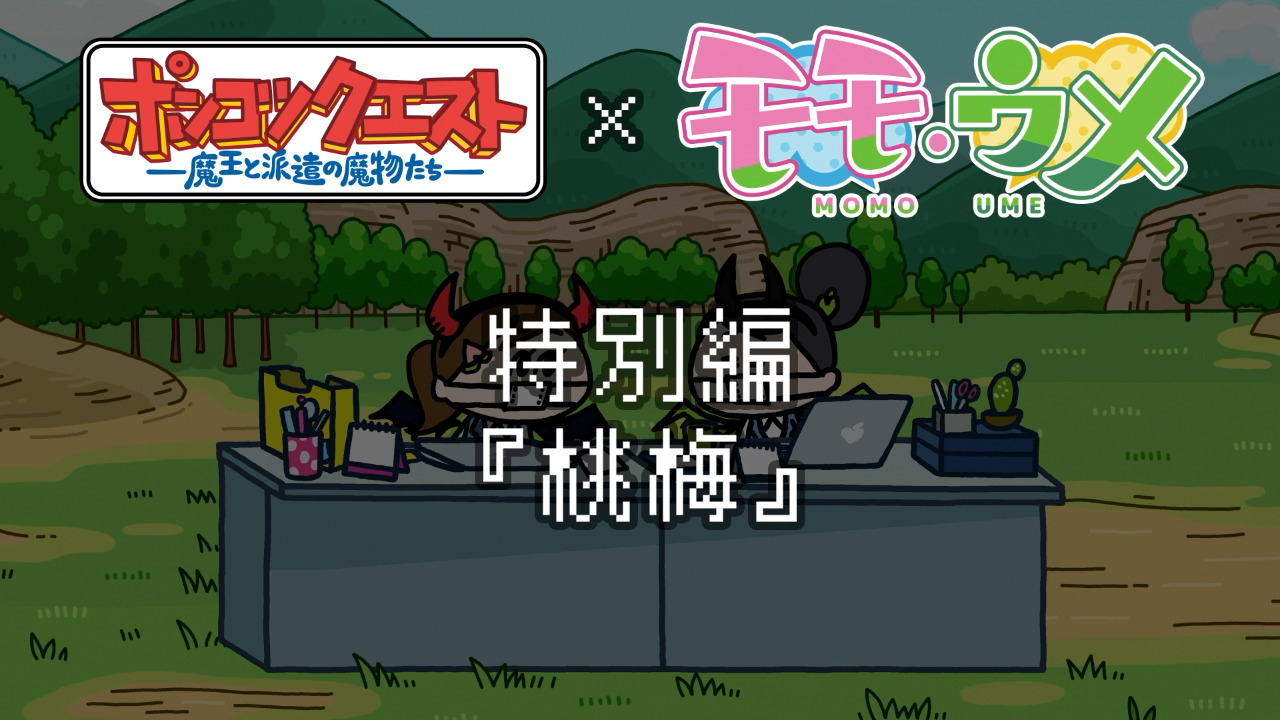 Постер к: Ponkotsu Quest x Momoume