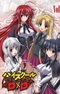 Постер к Старшая школа DxD OVA