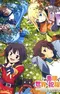 Постер к Этот замечательный мир! 2 OVA