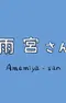 Постер к Амэмия