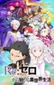 Постер к Re:Zero. Жизнь с нуля в альтернативном мире 3