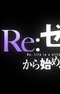 Постер к Re:Zero. Жизнь с нуля в альтернативном мире: Снежные воспоминания PV