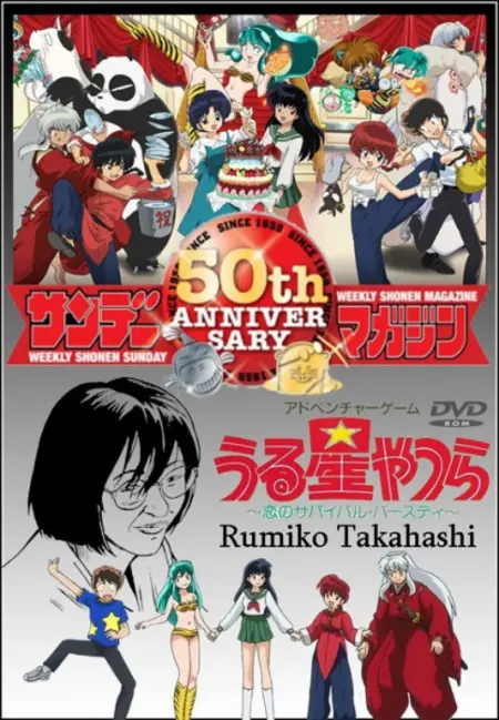 Постер к: Это — мир Румико Такахаси: Пятидесятилетний юбилей Weekly Shonen Sunday