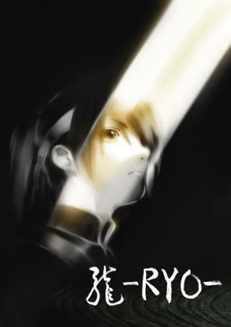 Постер к: Рё