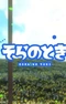 Постер к Sora no Toki