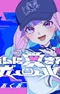Постер к Aim ni Aisareshi Girl
