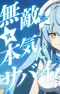 Постер к Muteki☆Honki Da Survivor!