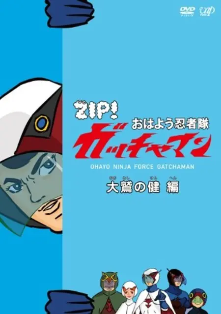 Постер к: Учёные-ниндзя Гатчамен ZIP!