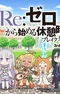Постер к Re:Zero. Перерыв с нуля 3