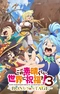Постер к Этот замечательный мир! 3 OVA