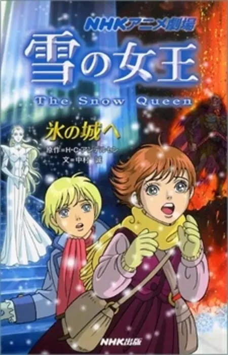 Постер к: Снежная королева