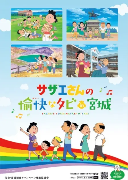 Постер к: Sazae-san no Yukai na Tabi in Miyagi