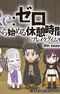 Постер к Re:Zero. Перерыв с нуля 4