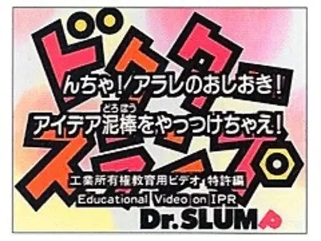 Постер к: Dr. Slump N-cha! Arale no Oshioki! Idea Dorobou wo Yattsukechae