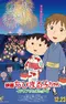 Постер к Малышка Маруко: Мальчик из Италии