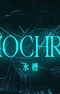 Постер к Монохром