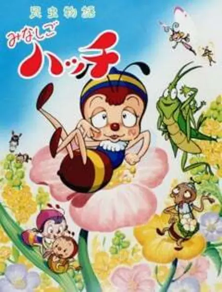 Постер к: Легенда о насекомом: Пчёлка Хатч (1989)