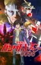 Постер к Мобильный воин Гандам: Единорог — RE:0096
