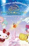 Постер к Hello Kitty Twinkle☆Moonlight: Cuterium with Sanrio Characters