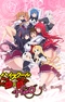 Постер к Старшая школа DxD: Герой