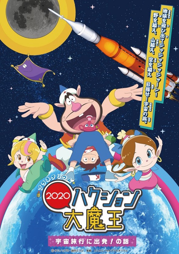 Постер к: Planetarium Hakushon Daimaou 2020: Uchuu Ryokou ni Shuppatsu! No Hanashi