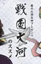 Постер к Коготь орла: Рекомендации Ёсиды по Sengoku Taiga
