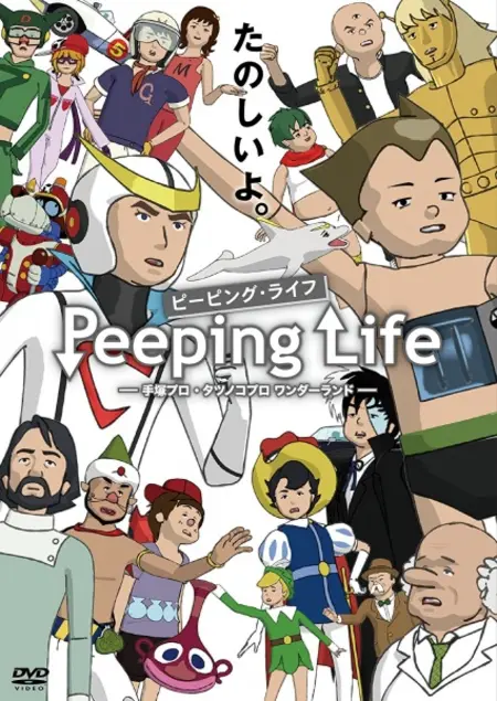 Постер к: Сложности жизни: Tezuka Pro и Страна чудес Tatsunoko Pro ONA