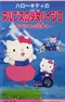 Постер к Привет, Китти: Хайди — девочка Альп 2: Встреча с Кларой