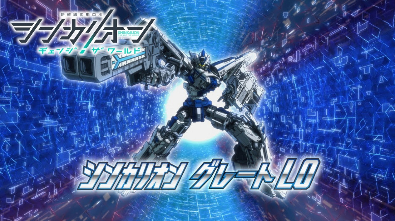 Постер к: Shinkalion: Change the World - L0 Tokubetsu PV