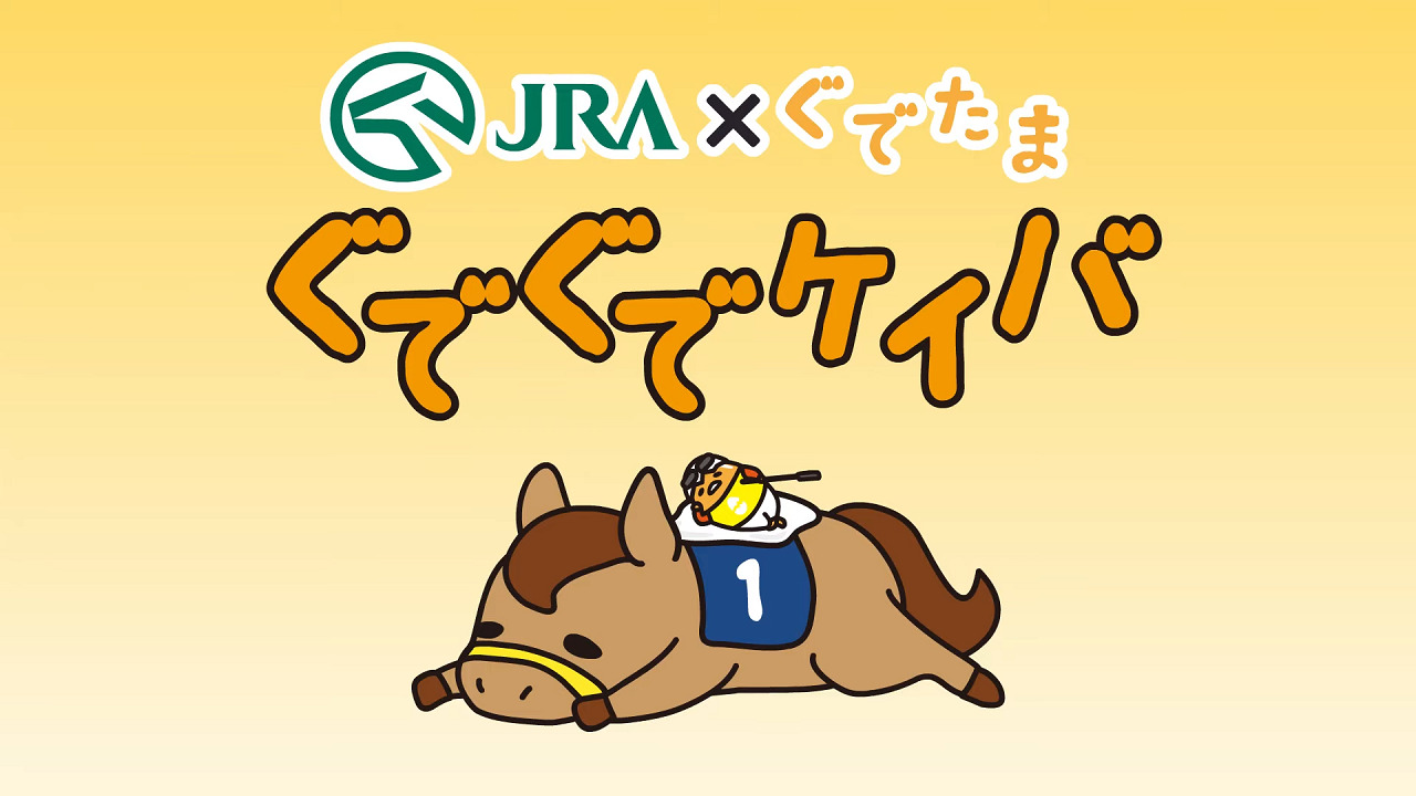 Постер к: JRA x Ленивое яйцо