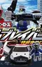 Постер к Tomica Heroes Jobraver: Tokusou Gattai Robo