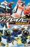 Постер к Tomica Heroes Jobraver: Tokusou Gattai Robo Soushuuhen
