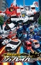 Постер к Tomica Heroes Jobraver: Tokusou Gattai Robo (TV)