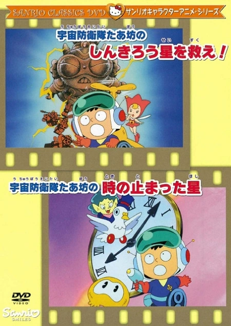 Постер к: Uchuu Bouei-tai Taabou no Toki no Tomatta Hoshi