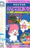 Постер к My Melody no Ookami-san ni Ki wo Tsukete