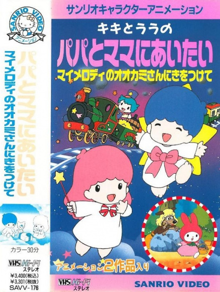 Постер к: My Melody no Ookami-san ni Ki wo Tsukete