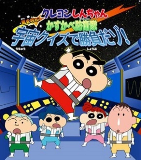Постер к: Crayon Shin-chan: Arashi wo Yobu Kasukabe Bouei-tai Uchuu Quiz de Shoubu da zo!