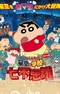 Постер к Crayon Shin-chan Planetarium-ban: Hoshizora to Gakkou no Nana Fushigi da zo!