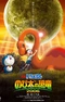 Постер к Дораэмон: Динозавр Нобиты (2006)