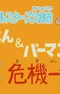 Постер к F-Chara All Stars Daishuugou: Doraemon & Perman - Kikiippatsu!?