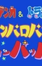 Постер к: Umeboshi Denka & Doraemon: Panparopan no Suppappa!