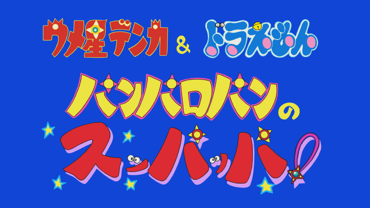 Постер к: Umeboshi Denka & Doraemon: Panparopan no Suppappa!
