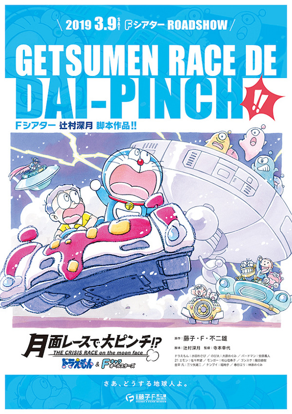 Постер к: Doraemon & F-Chara All Stars: Getsumen Race de Dai-Pinch!?